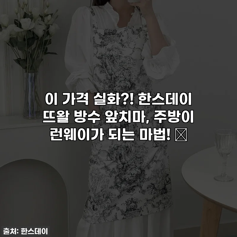 이 가격 실화?! 한스데이 뜨왈 방수 앞치마, 주방이 런웨이가 되는 마법! ✨