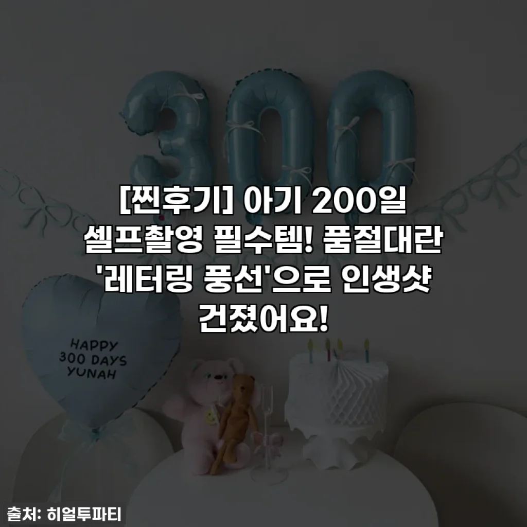[찐후기] 아기 200일 셀프촬영 필수템! 품절대란 '레터링 풍선'으로 인생샷 건졌어요!