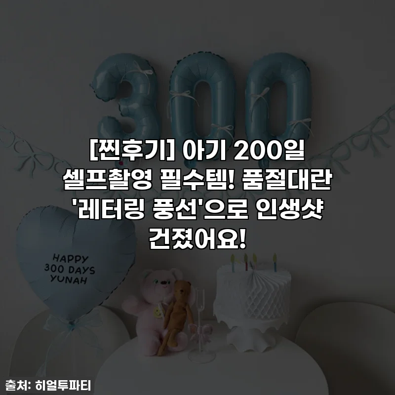 [찐후기] 아기 200일 셀프촬영 필수템! 품절대란 '레터링 풍선'으로 인생샷 건졌어요!