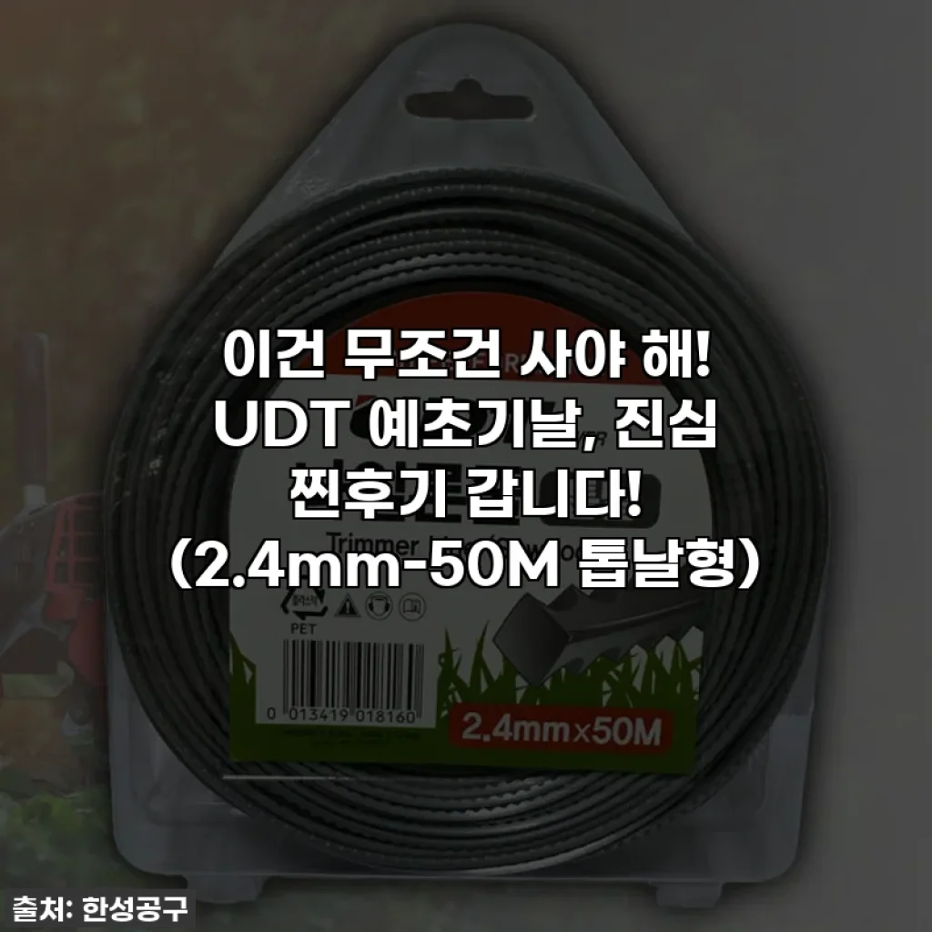 이건 무조건 사야 해! UDT 예초기날, 진심 찐후기 갑니다! (2.4mm-50M 톱날형)