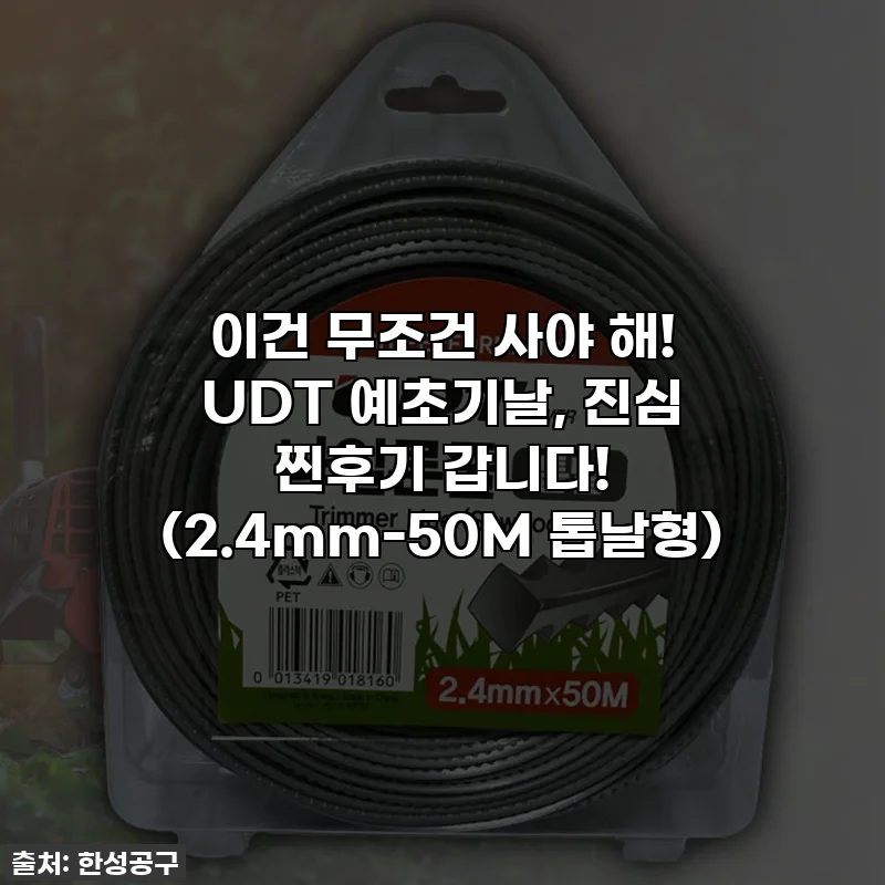 이건 무조건 사야 해! UDT 예초기날, 진심 찐후기 갑니다! (2.4mm-50M 톱날형)