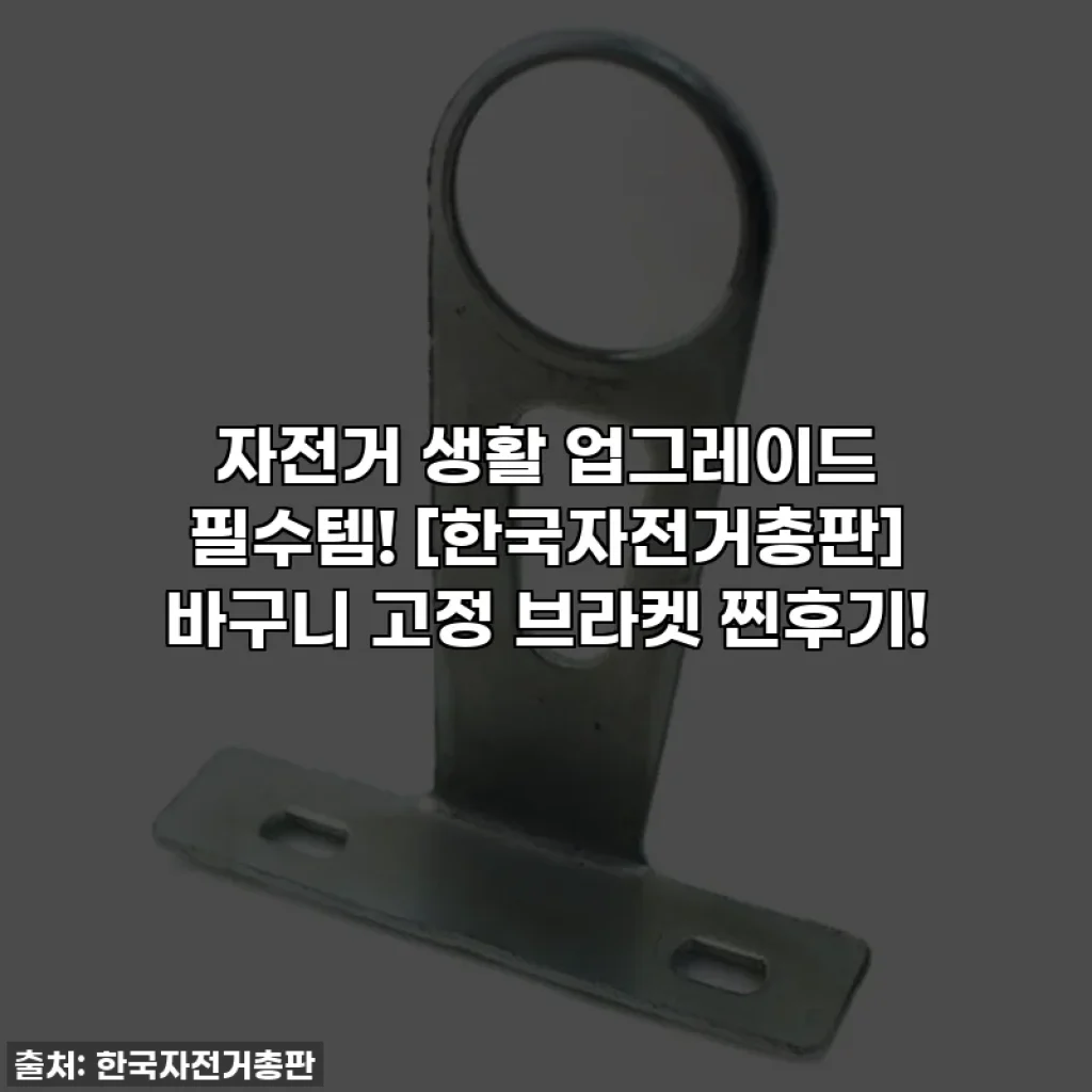 자전거 생활 업그레이드 필수템! [한국자전거총판] 바구니 고정 브라켓 찐후기!