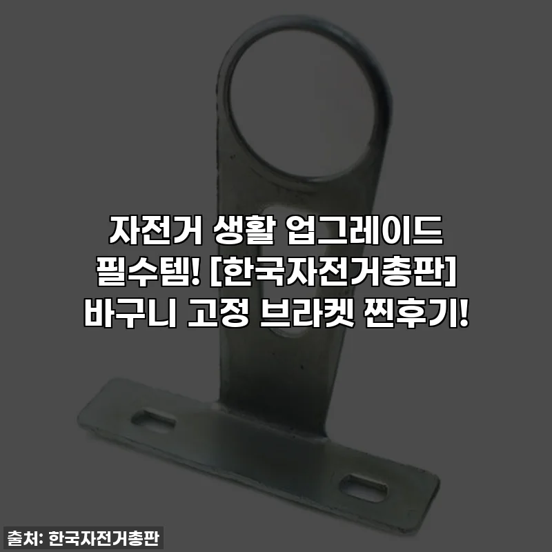 자전거 생활 업그레이드 필수템! [한국자전거총판] 바구니 고정 브라켓 찐후기!