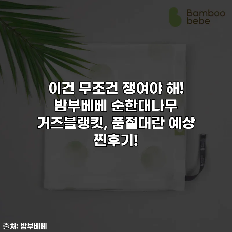 이건 무조건 쟁여야 해! 밤부베베 순한대나무 거즈블랭킷, 품절대란 예상 찐후기!