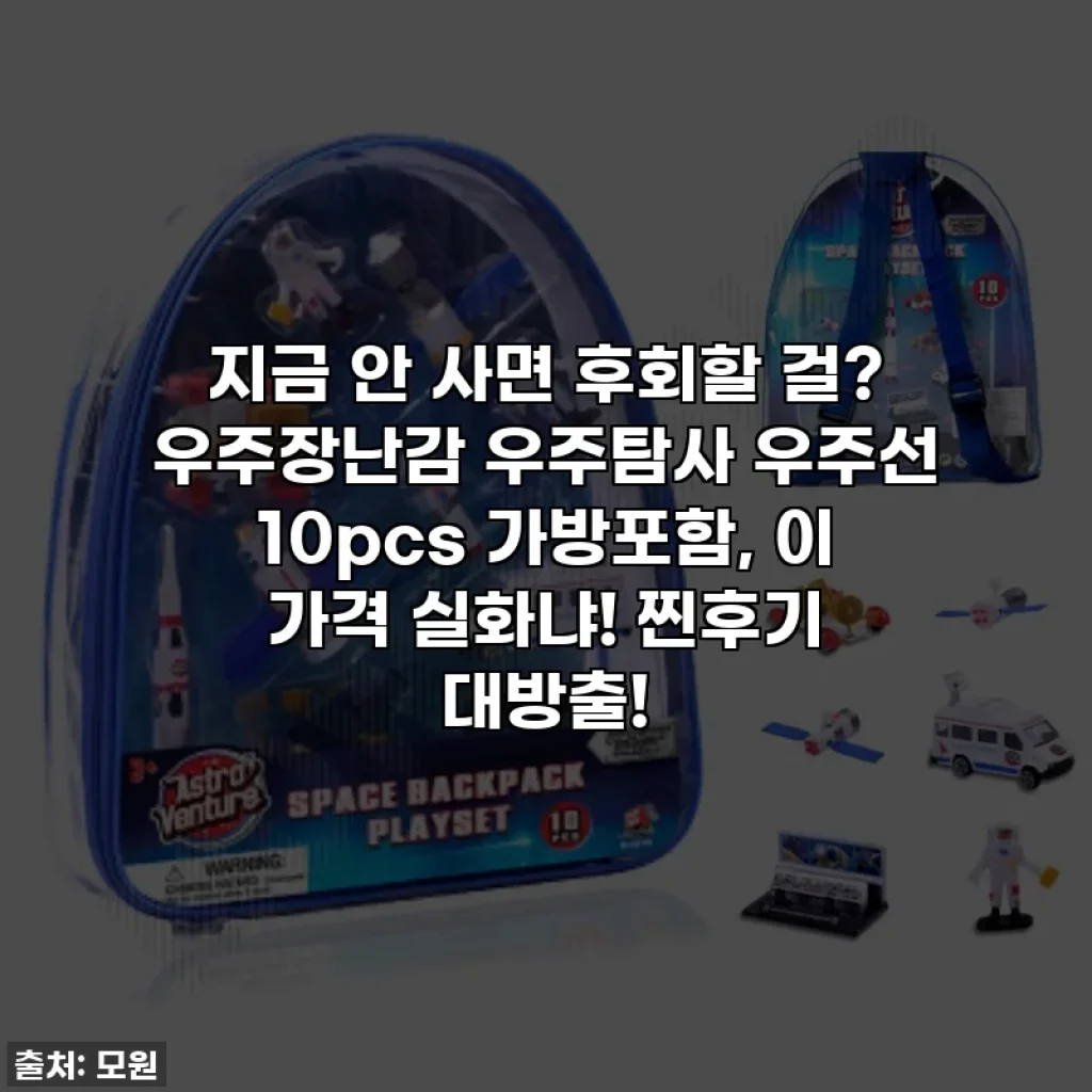 지금 안 사면 후회할 걸? 우주장난감 우주탐사 우주선 10pcs 가방포함, 이 가격 실화냐! 찐후기 대방출!