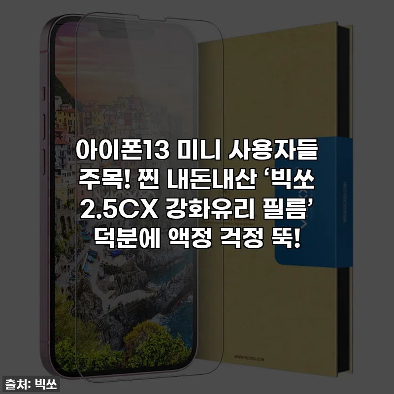 아이폰13 미니 사용자들 주목! 찐 내돈내산 ‘빅쏘 2.5CX 강화유리 필름’ 덕분에 액정 걱정 뚝!