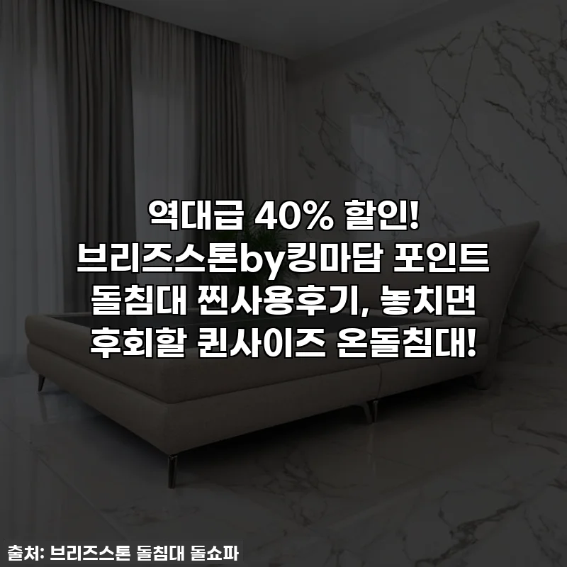 역대급 40% 할인! 브리즈스톤by킹마담 포인트 돌침대 찐사용후기, 놓치면 후회할 퀸사이즈 온돌침대!