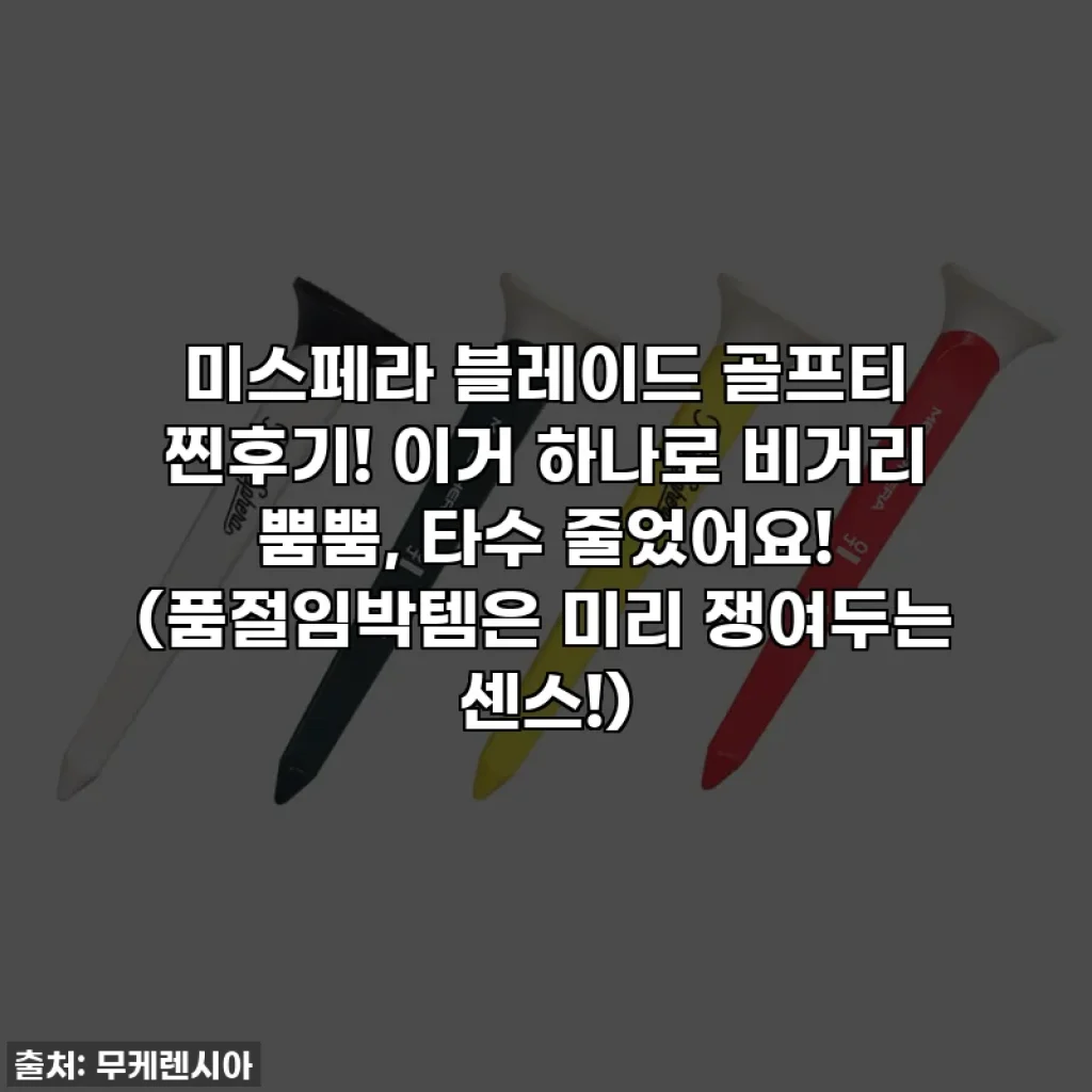 미스페라 블레이드 골프티 찐후기! 이거 하나로 비거리 뿜뿜, 타수 줄었어요! (품절임박템은 미리 쟁여두는 센스!)