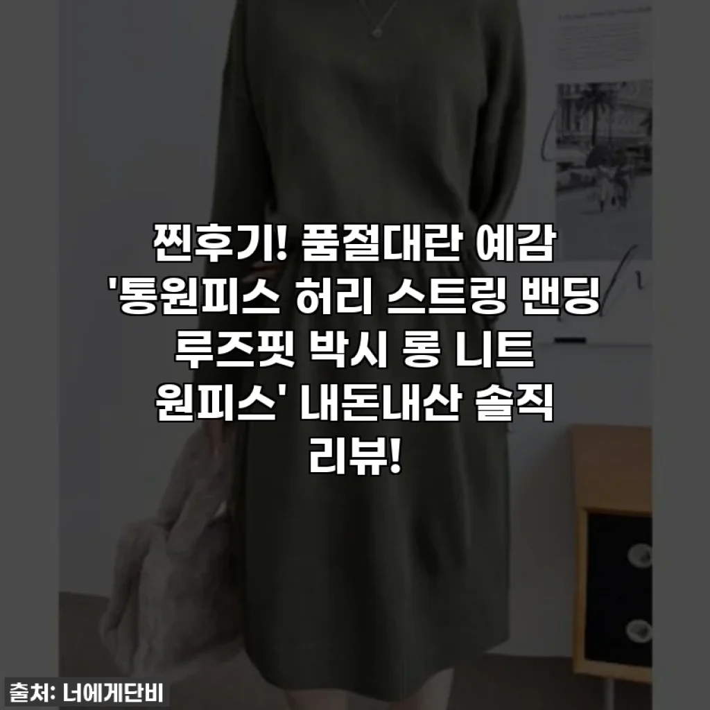 찐후기! 품절대란 예감 '통원피스 허리 스트링 밴딩 루즈핏 박시 롱 니트 원피스' 내돈내산 솔직 리뷰!