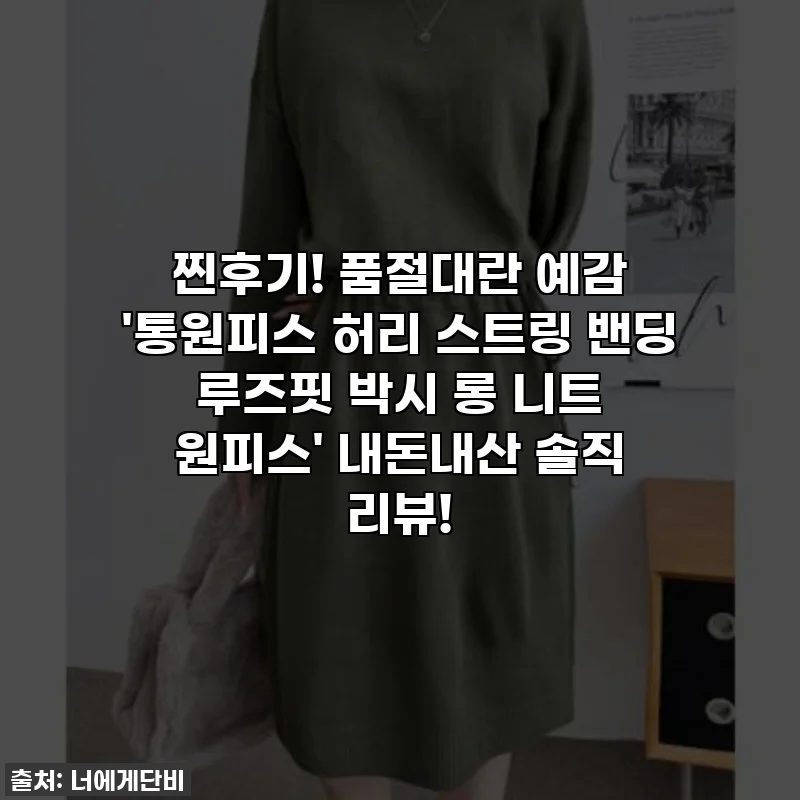 찐후기! 품절대란 예감 '통원피스 허리 스트링 밴딩 루즈핏 박시 롱 니트 원피스' 내돈내산 솔직 리뷰!