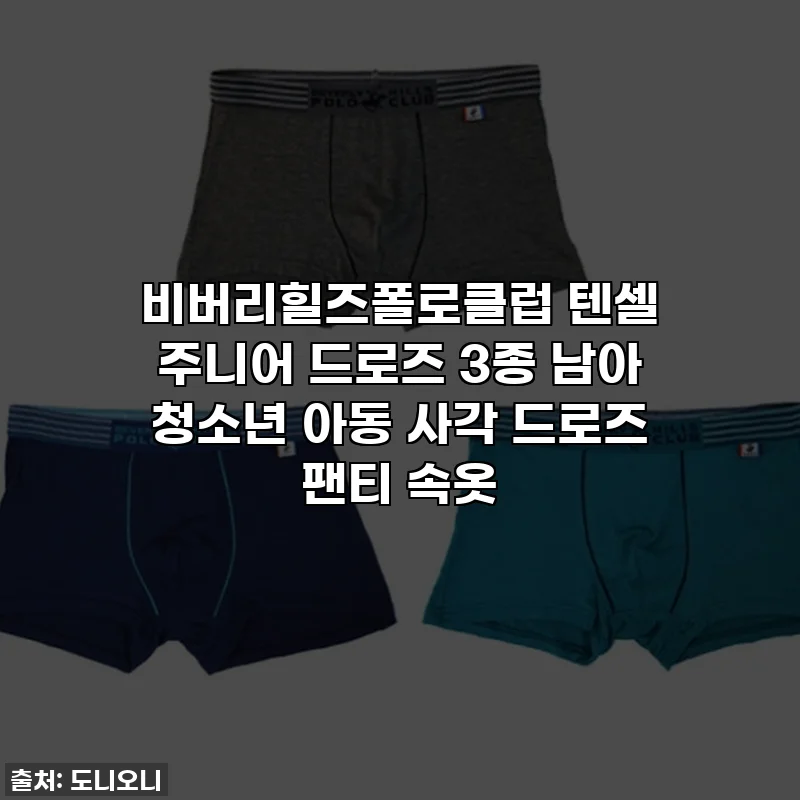 비버리힐즈폴로클럽 텐셀 주니어 드로즈 3종 남아 청소년 아동 사각 드로즈 팬티 속옷