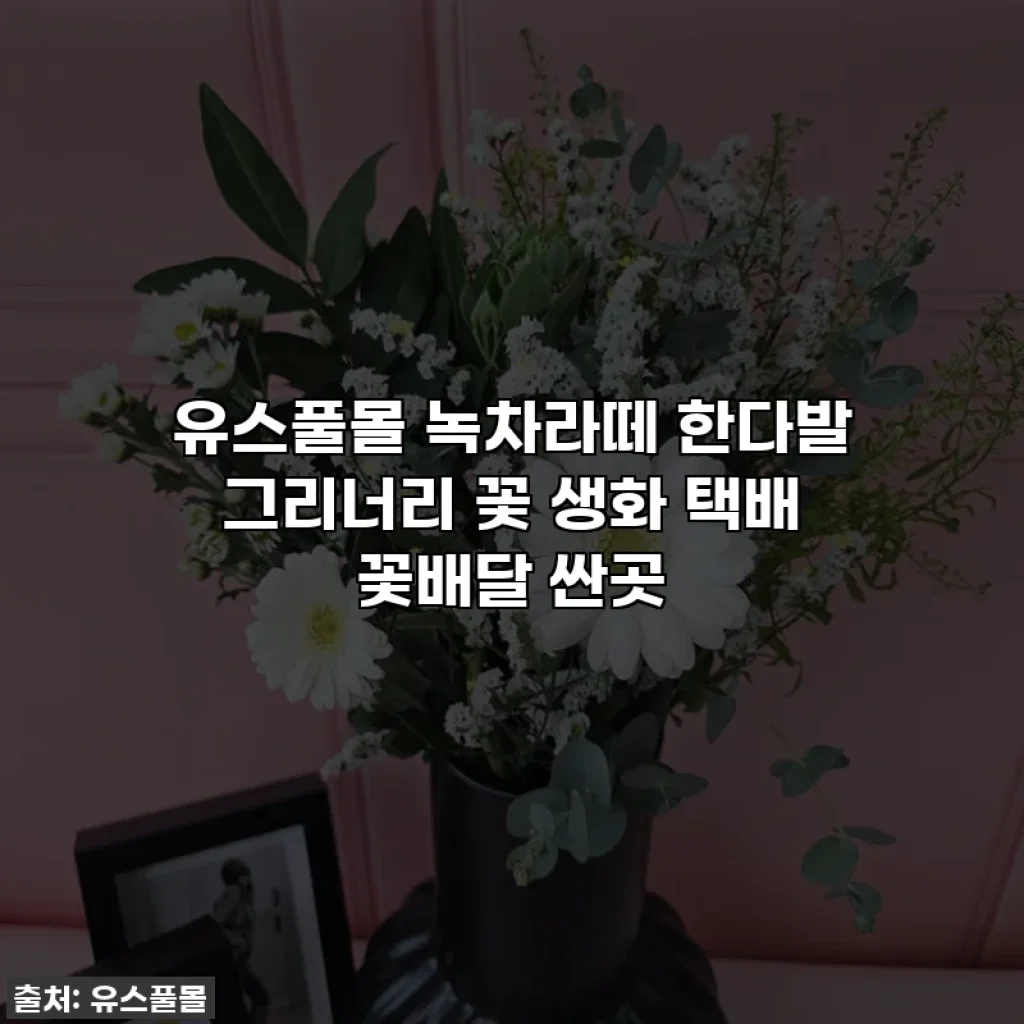 유스풀몰 녹차라떼 한다발 그리너리 꽃 생화 택배 꽃배달 싼곳