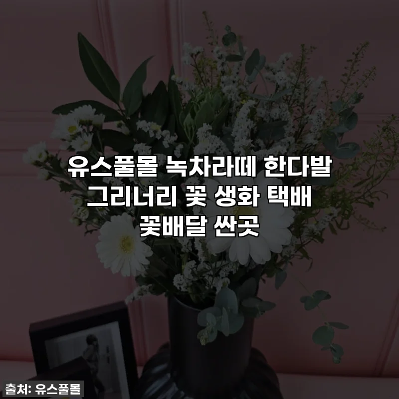 유스풀몰 녹차라떼 한다발 그리너리 꽃 생화 택배 꽃배달 싼곳
