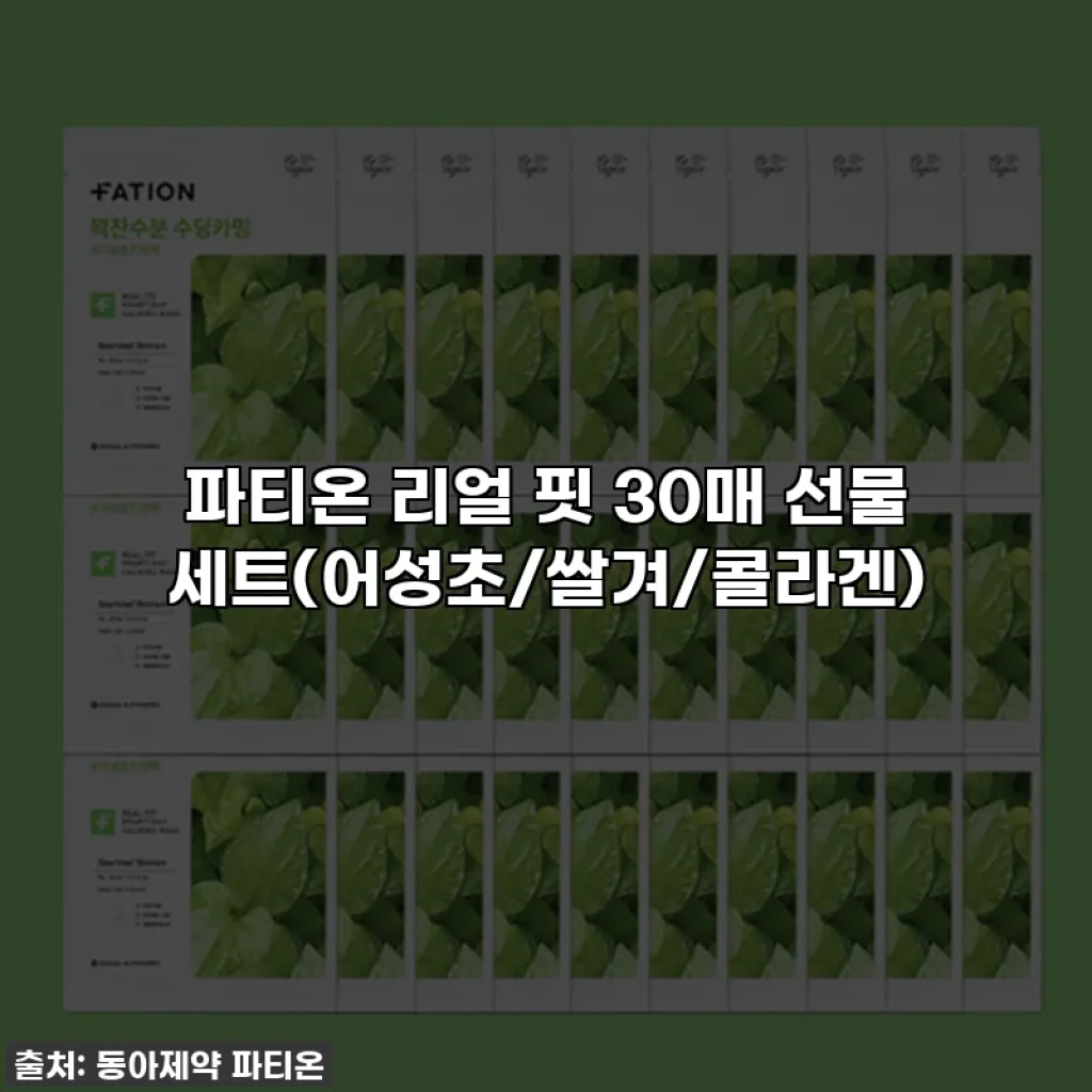 파티온 리얼 핏 30매 선물 세트(어성초/쌀겨/콜라겐)