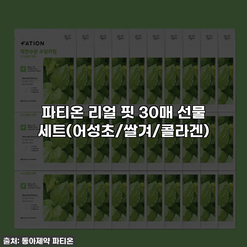 파티온 리얼 핏 30매 선물 세트(어성초/쌀겨/콜라겐)
