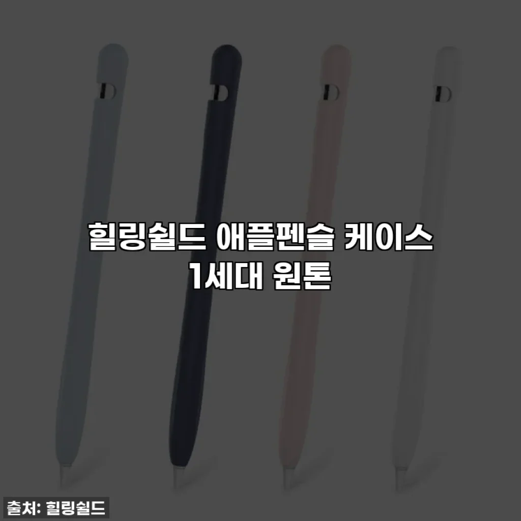 힐링쉴드 애플펜슬 케이스 1세대 원톤