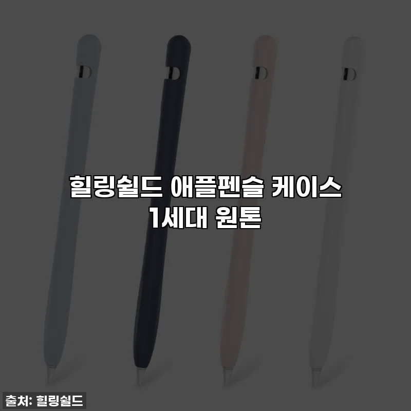 힐링쉴드 애플펜슬 케이스 1세대 원톤