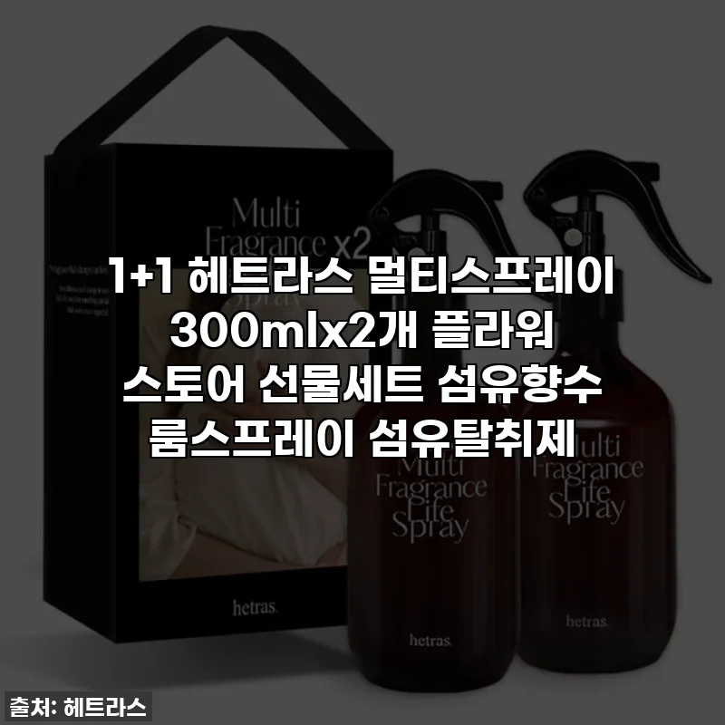 1+1 헤트라스 멀티스프레이 300mlx2개 플라워 스토어 선물세트 섬유향수 룸스프레이 섬유탈취제