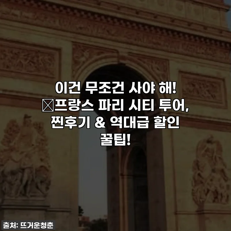 이건 무조건 사야 해! 🗼프랑스 파리 시티 투어, 찐후기 & 역대급 할인 꿀팁!