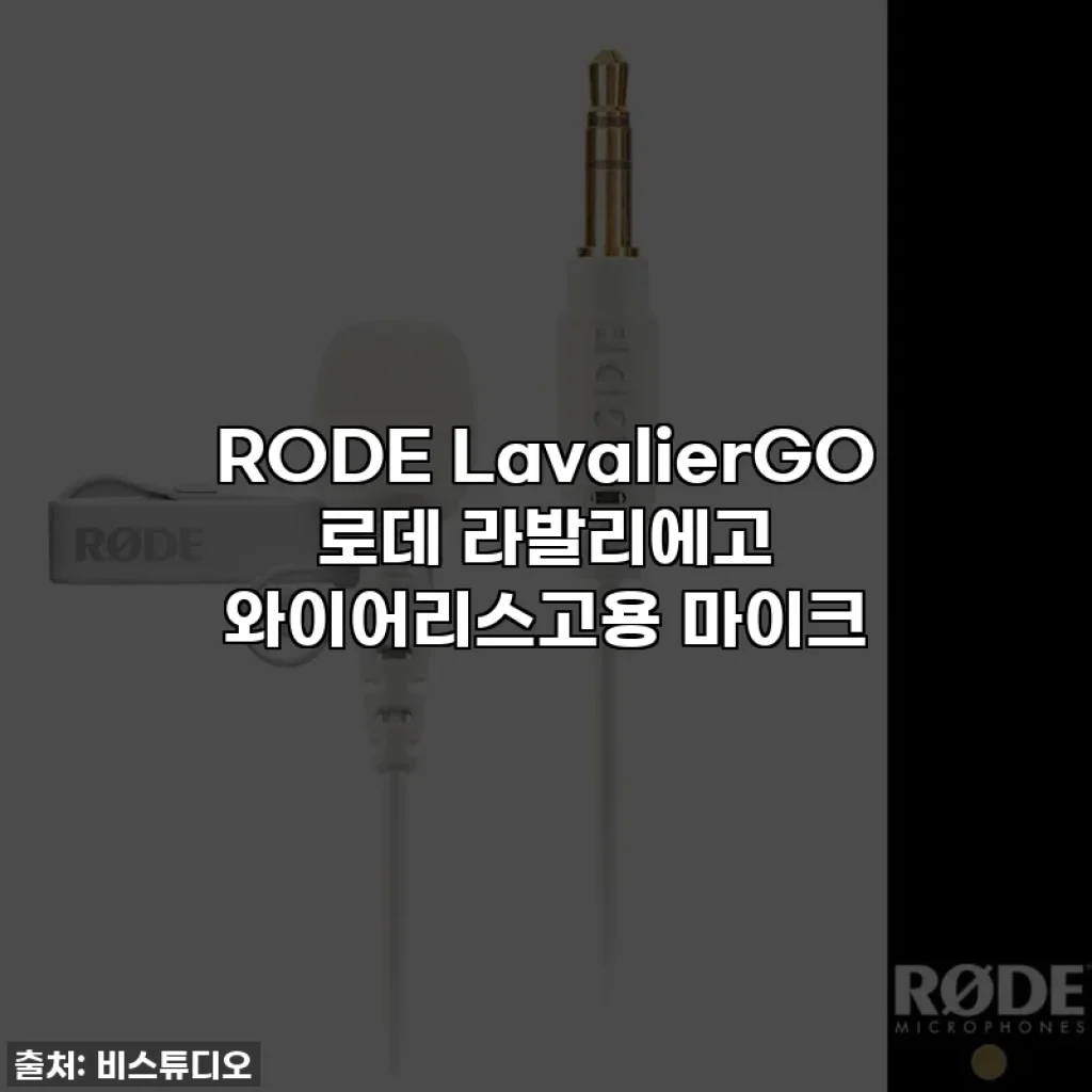 RODE LavalierGO 로데 라발리에고 와이어리스고용 마이크