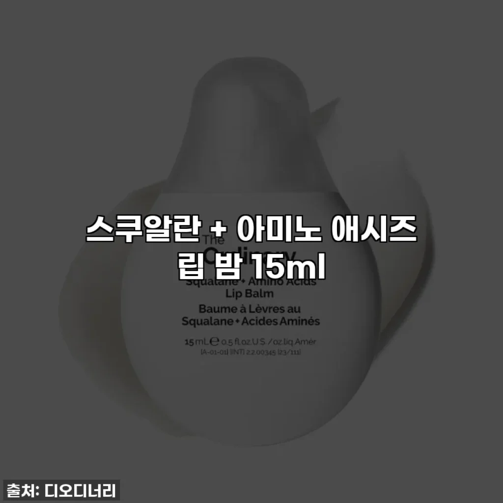 스쿠알란 + 아미노 애시즈 립 밤 15ml