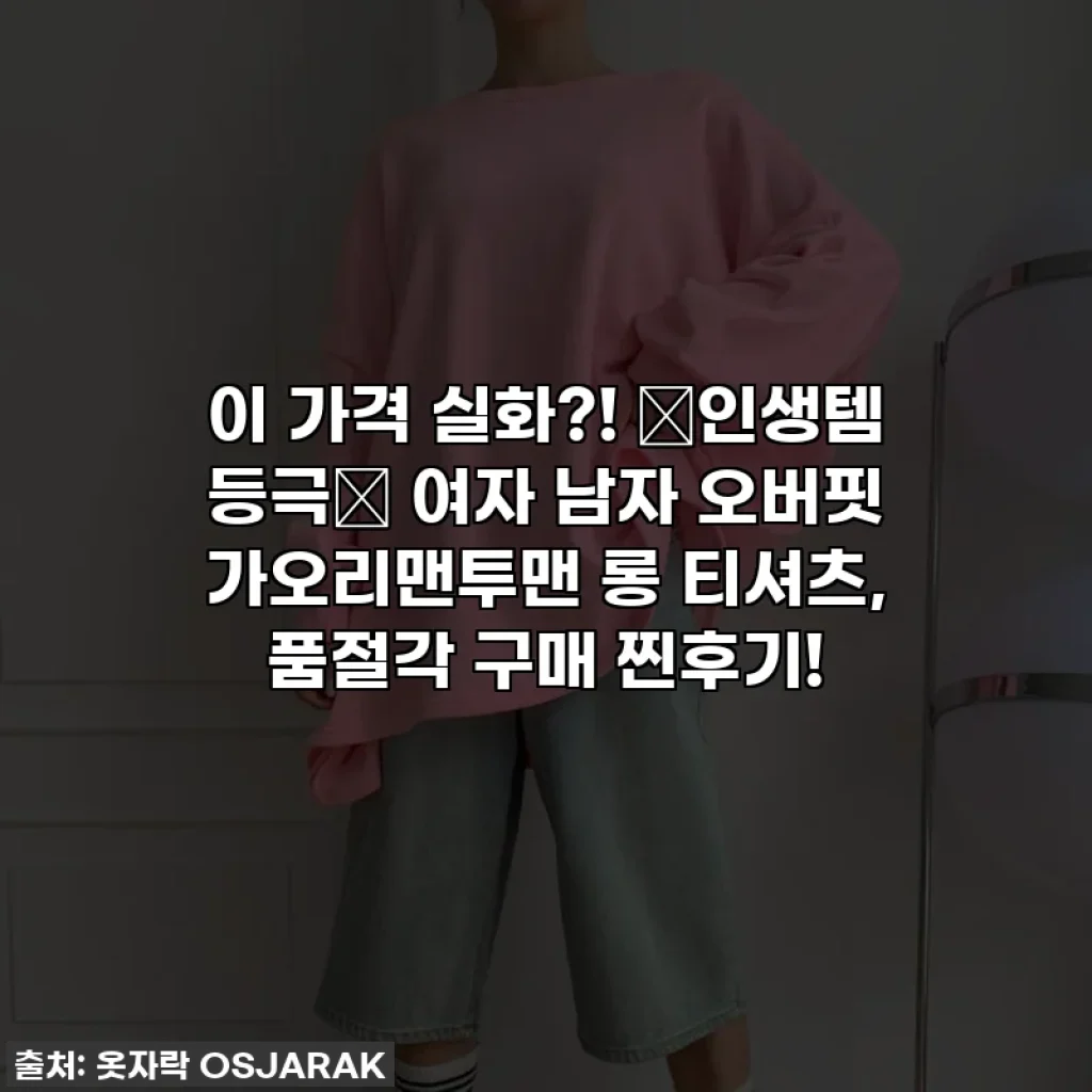 이 가격 실화?! ✨인생템 등극✨ 여자 남자 오버핏 가오리맨투맨 롱 티셔츠, 품절각 구매 찐후기!
