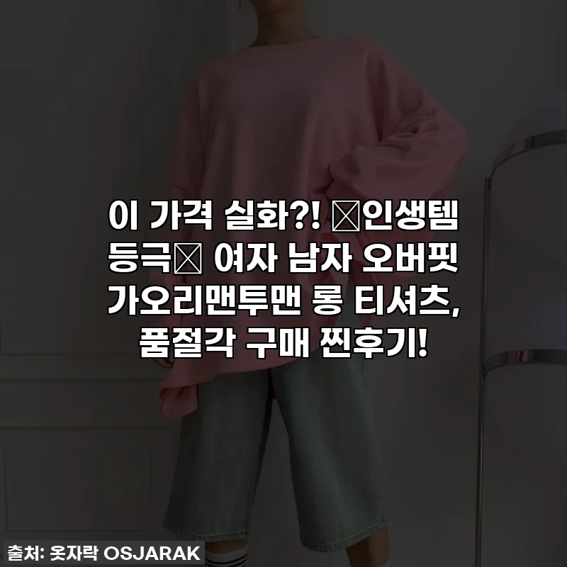 이 가격 실화?! ✨인생템 등극✨ 여자 남자 오버핏 가오리맨투맨 롱 티셔츠, 품절각 구매 찐후기!