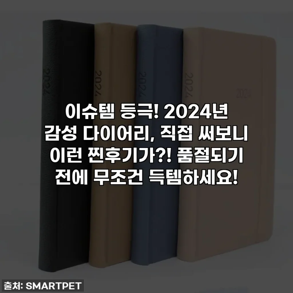 이슈템 등극! 2024년 감성 다이어리, 직접 써보니 이런 찐후기가?! 품절되기 전에 무조건 득템하세요!