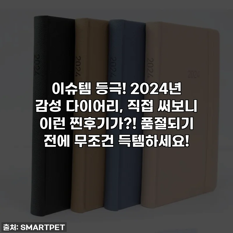 이슈템 등극! 2024년 감성 다이어리, 직접 써보니 이런 찐후기가?! 품절되기 전에 무조건 득템하세요!