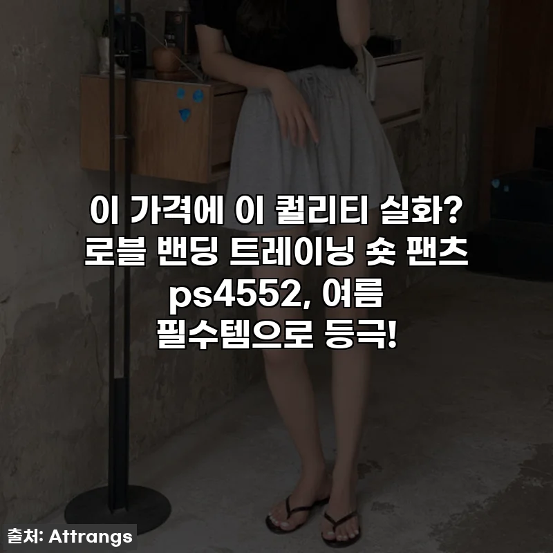 이 가격에 이 퀄리티 실화? 로블 밴딩 트레이닝 숏 팬츠 ps4552, 여름 필수템으로 등극!