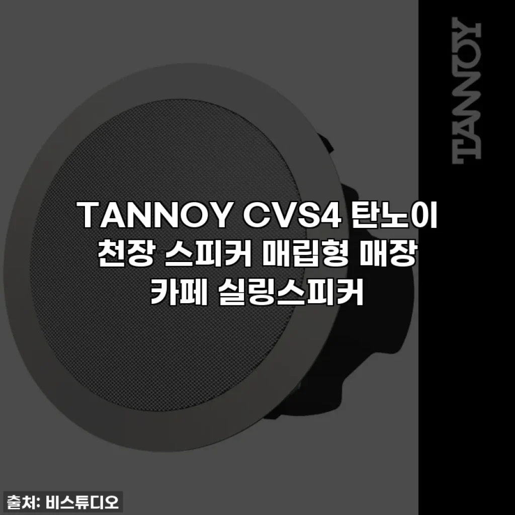 TANNOY CVS4 탄노이 천장 스피커 매립형 매장 카페 실링스피커