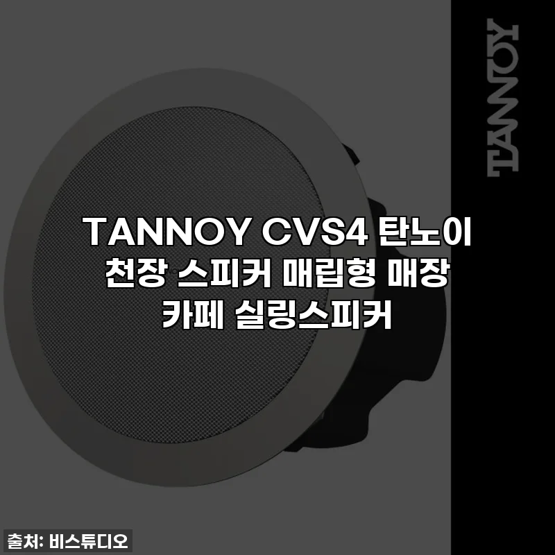 TANNOY CVS4 탄노이 천장 스피커 매립형 매장 카페 실링스피커