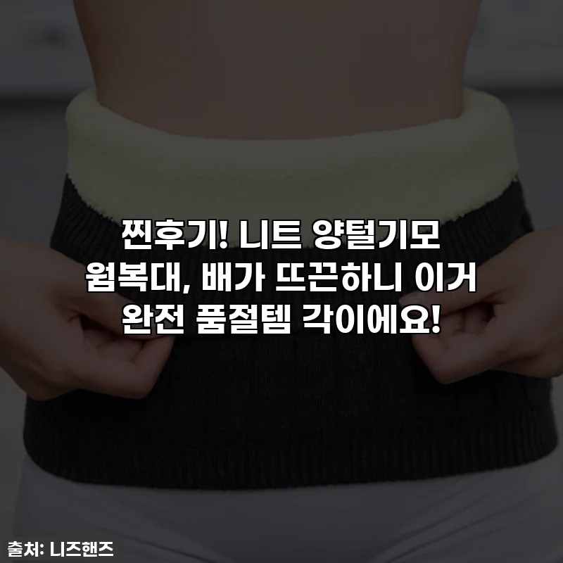 찐후기! 니트 양털기모 웜복대, 배가 뜨끈하니 이거 완전 품절템 각이에요!