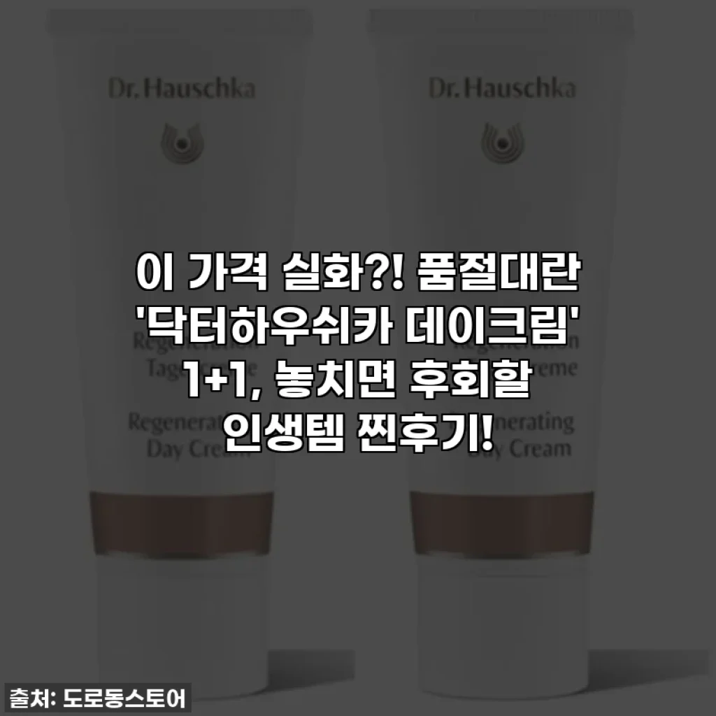 이 가격 실화?! 품절대란 '닥터하우쉬카 데이크림' 1+1, 놓치면 후회할 인생템 찐후기!
