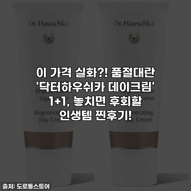 이 가격 실화?! 품절대란 '닥터하우쉬카 데이크림' 1+1, 놓치면 후회할 인생템 찐후기!