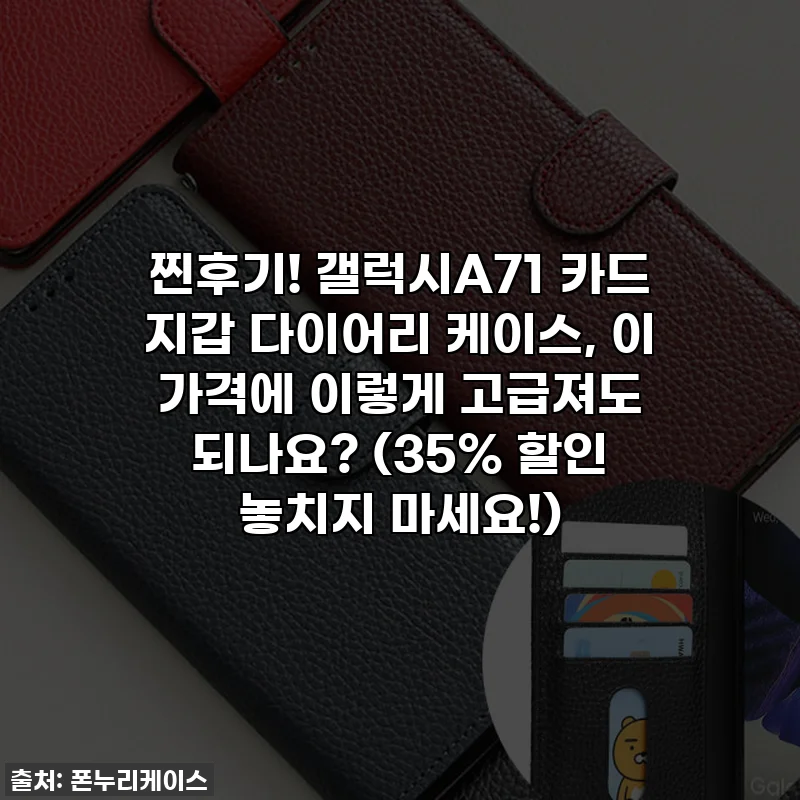 찐후기! 갤럭시A71 카드 지갑 다이어리 케이스, 이 가격에 이렇게 고급져도 되나요? (35% 할인 놓치지 마세요!)
