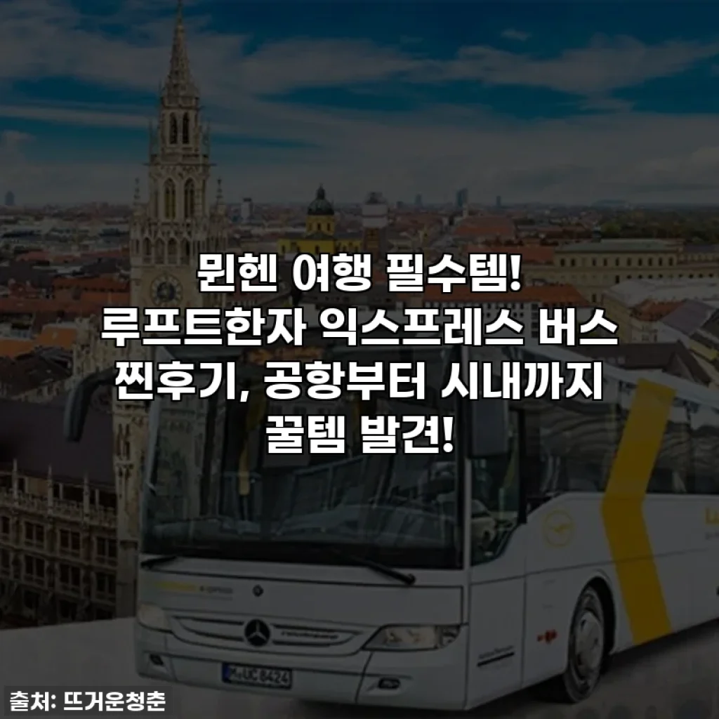 뮌헨 여행 필수템! 루프트한자 익스프레스 버스 찐후기, 공항부터 시내까지 꿀템 발견!