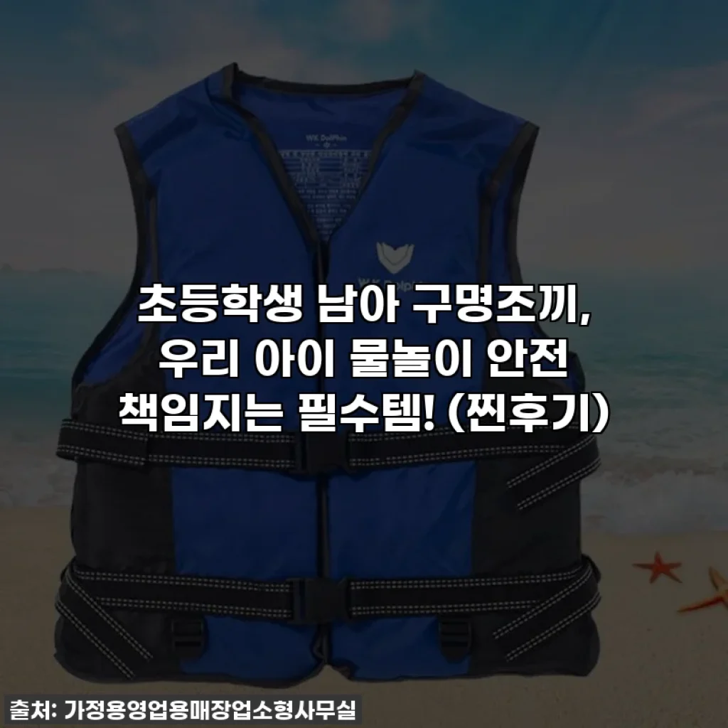 초등학생 남아 구명조끼, 우리 아이 물놀이 안전 책임지는 필수템! (찐후기)