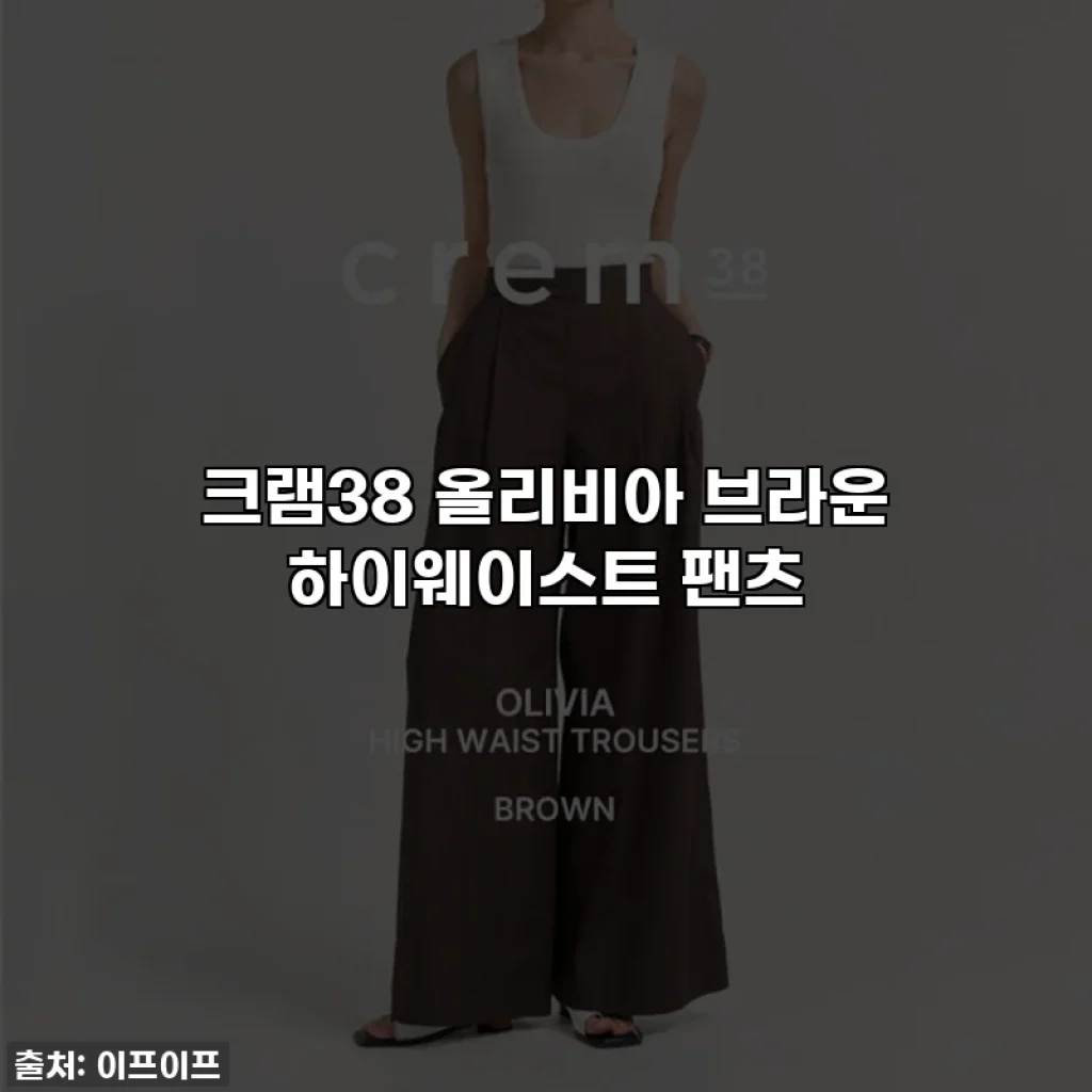크램38 올리비아 브라운 하이웨이스트 팬츠