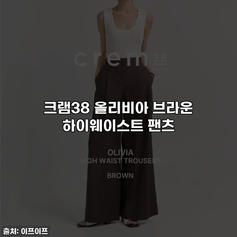 크램38 올리비아 브라운 하이웨이스트 팬츠