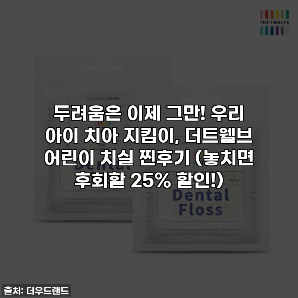 두려움은 이제 그만! 우리 아이 치아 지킴이, 더트웰브 어린이 치실 찐후기 (놓치면 후회할 25% 할인!)