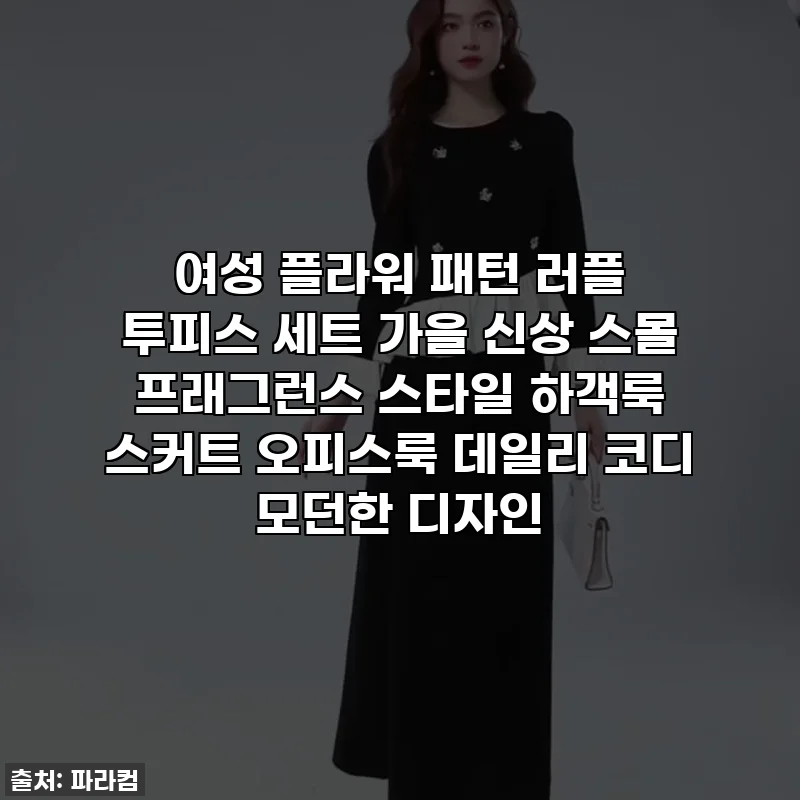 여성 플라워 패턴 러플 투피스 세트 가을 신상 스몰 프래그런스 스타일 하객룩 스커트 오피스룩 데일리 코디 모던한 디자인