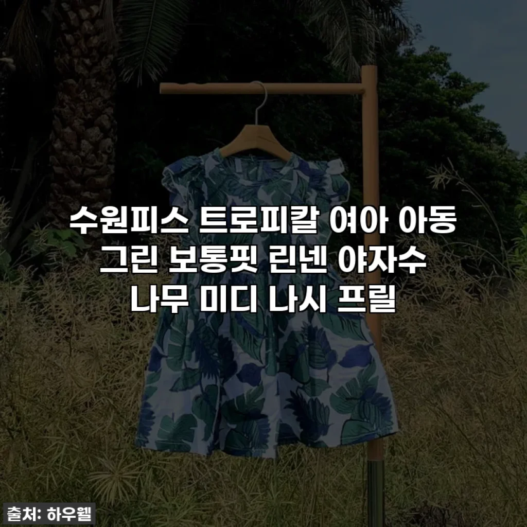 수원피스 트로피칼 여아 아동 그린 보통핏 린넨 야자수 나무 미디 나시 프릴