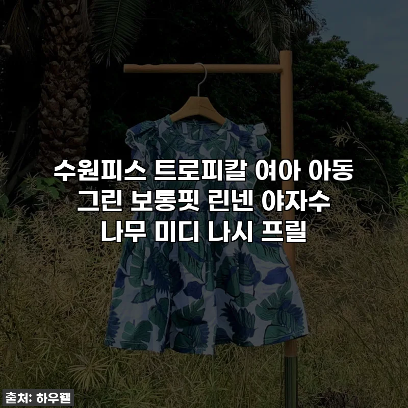 수원피스 트로피칼 여아 아동 그린 보통핏 린넨 야자수 나무 미디 나시 프릴