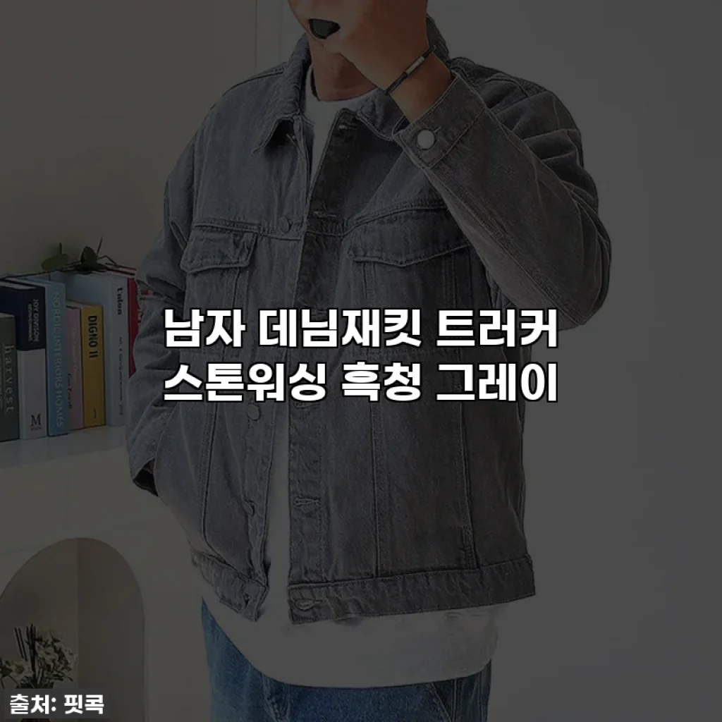 남자 데님재킷 트러커 스톤워싱 흑청 그레이
