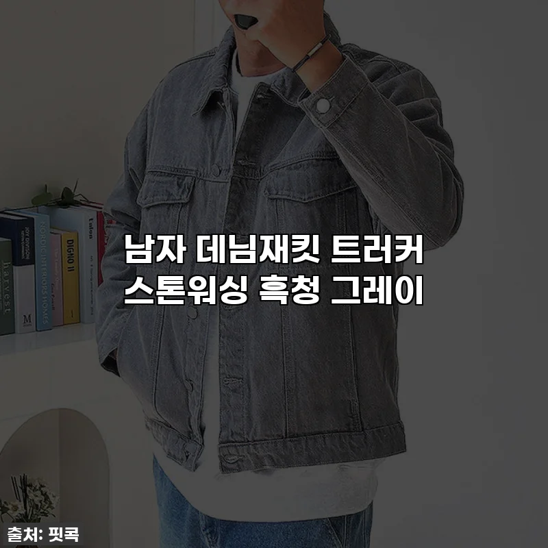 남자 데님재킷 트러커 스톤워싱 흑청 그레이