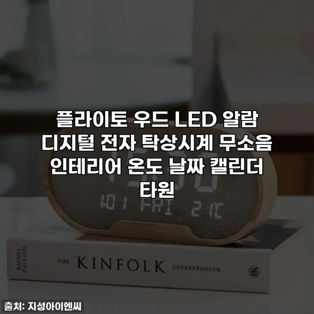 플라이토 우드 LED 알람 디지털 전자 탁상시계 무소음 인테리어 온도 날짜 캘린더 타원