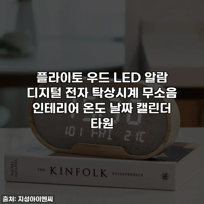 플라이토 우드 LED 알람 디지털 전자 탁상시계 무소음 인테리어 온도 날짜 캘린더 타원