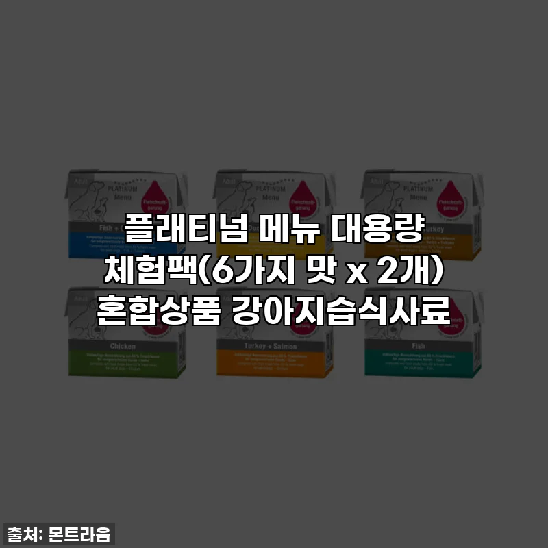 플래티넘 메뉴 대용량 체험팩(6가지 맛 x 2개) 혼합상품 강아지습식사료