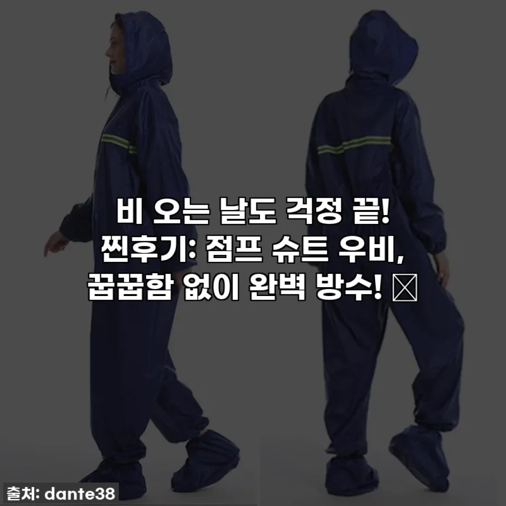 비 오는 날도 걱정 끝! 찐후기: 점프 슈트 우비, 꿉꿉함 없이 완벽 방수! ✨
